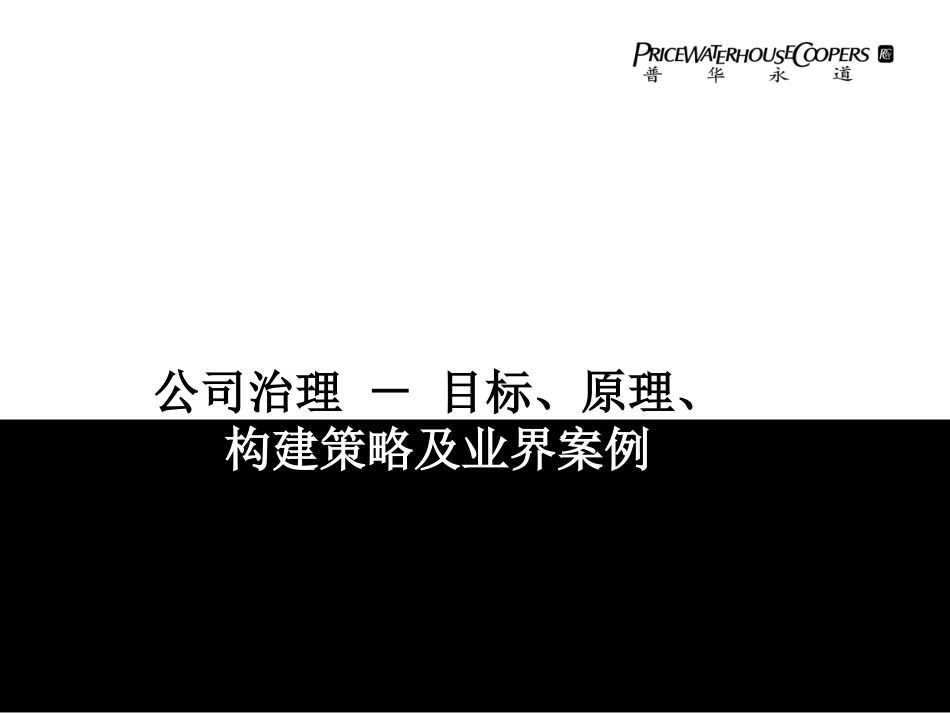 公司治理——目标、原则、构建策略及桉例_第1页