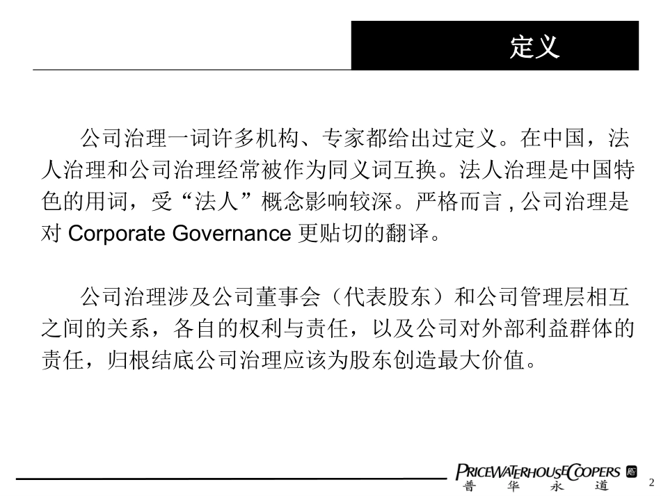 公司治理——目标、原则、构建策略及桉例_第2页