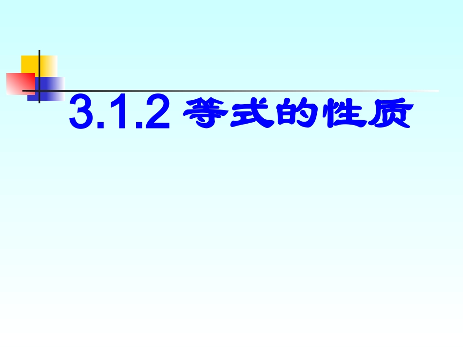 《等式的性质》PPT.1.2等式的性质讲课课件_第1页