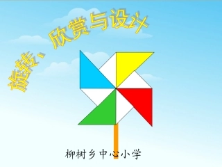 旋转、欣赏与设计课件
