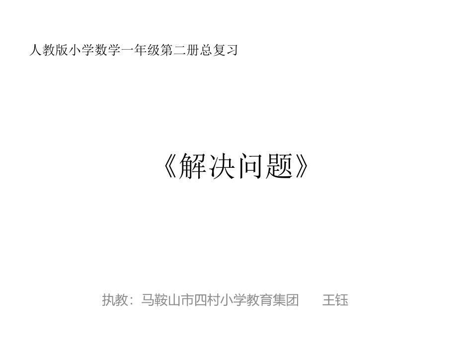 小学数学人教2011课标版一年级解决问题-(4)_第1页