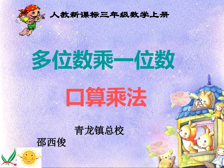 人教2011版小学数学三年级《多位数乘一位数口算乘法》_第1页