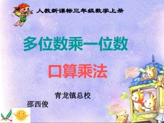 人教2011版小学数学三年级《多位数乘一位数口算乘法》