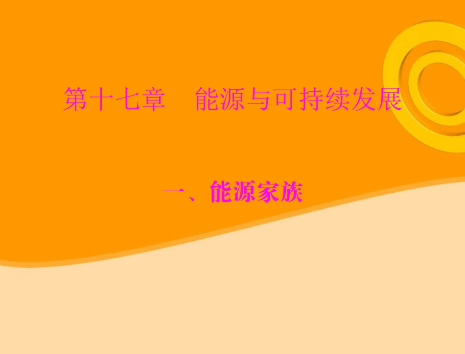 《极限突破》2011年九年级物理-第十七章-一、能源家庭课件-人教新课标版_第1页
