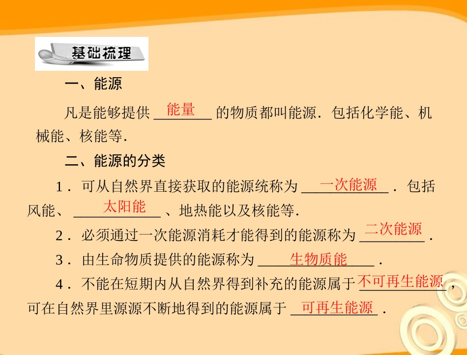 《极限突破》2011年九年级物理-第十七章-一、能源家庭课件-人教新课标版_第2页