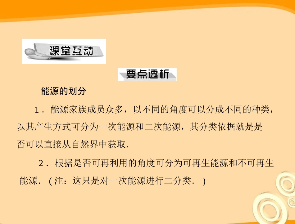 《极限突破》2011年九年级物理-第十七章-一、能源家庭课件-人教新课标版_第3页