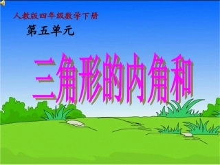 三角形的内角和.3-三角形的内角和2