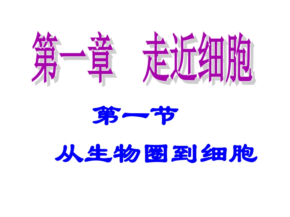 第一章-走近细胞教学课件_第1页