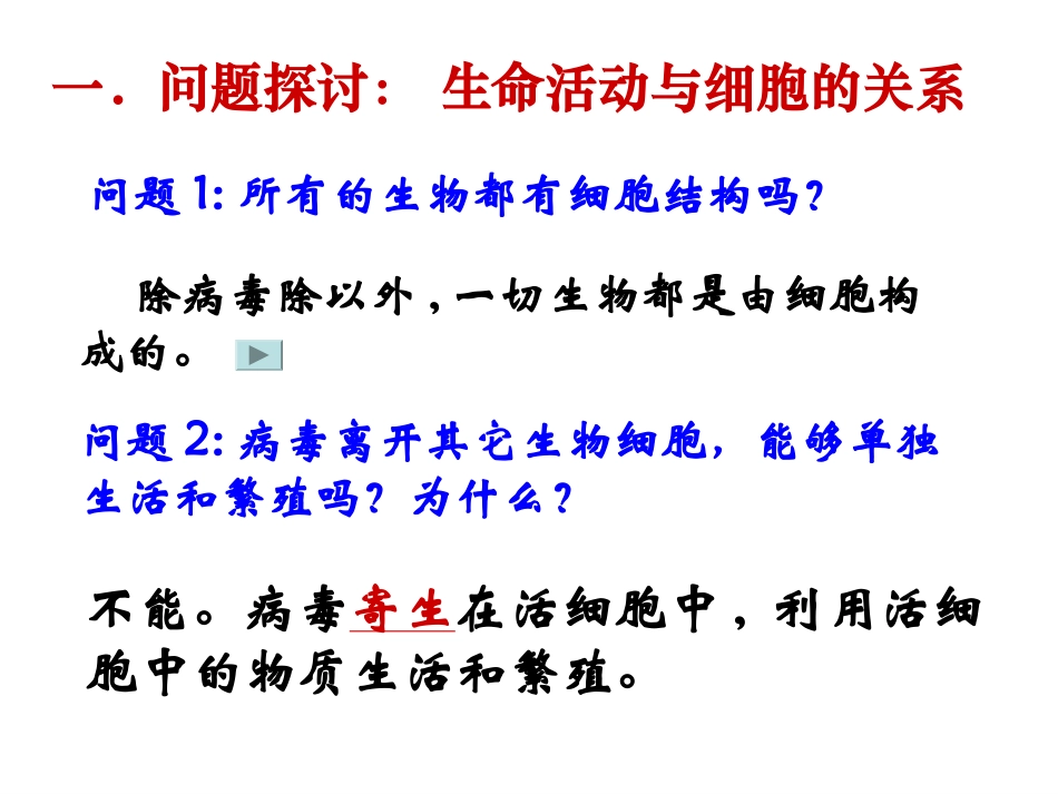第一章-走近细胞教学课件_第2页