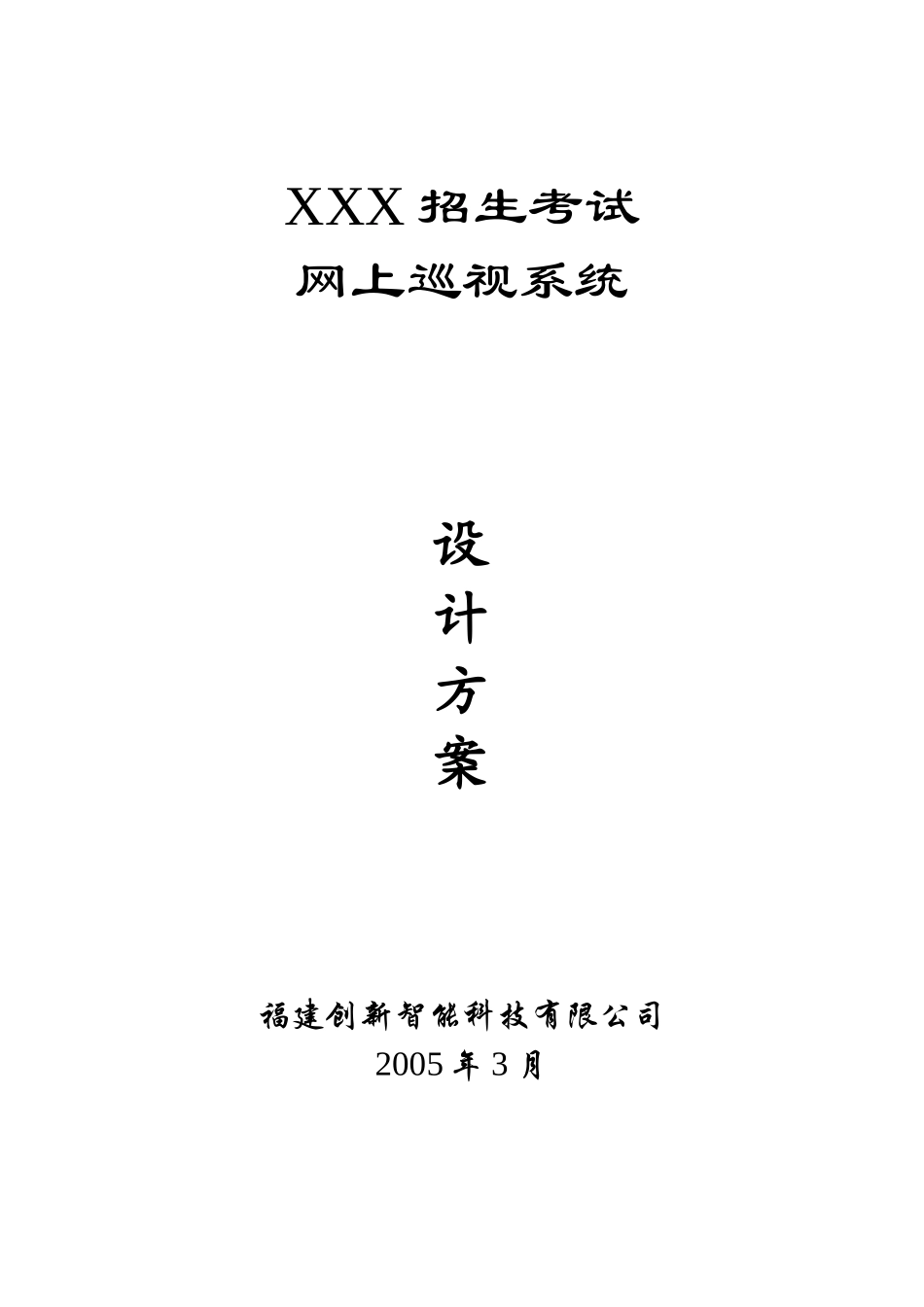 XXX招生考试-网上巡视系统设计方案_第1页