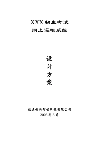 XXX招生考试-网上巡视系统设计方案