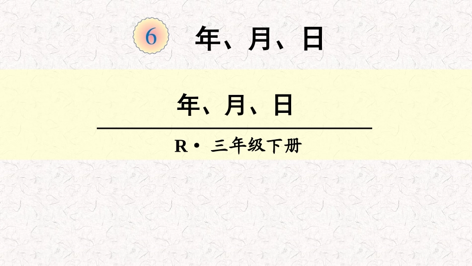 人教2011版小学数学三年级年月日作业_第1页