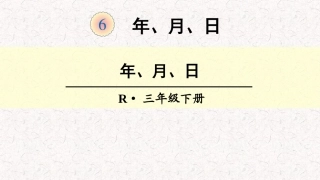人教2011版小学数学三年级年月日作业