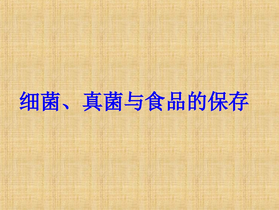 细菌、真菌与食品的保存_第1页