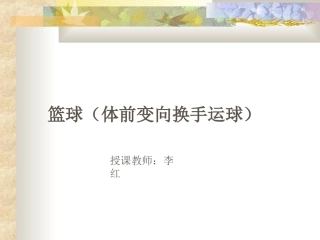 行进间、体前变向换手运球