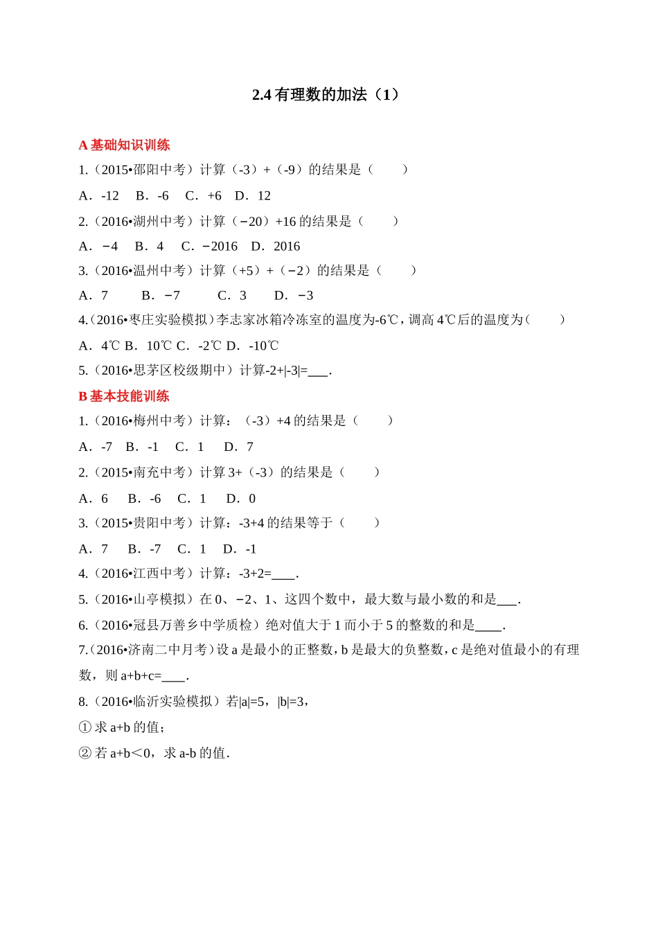 有理数的加法课后练习.4有理数的加法_第1页