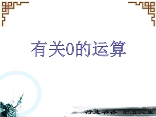 人教2011版小学数学四年级有关0的运算-(5)