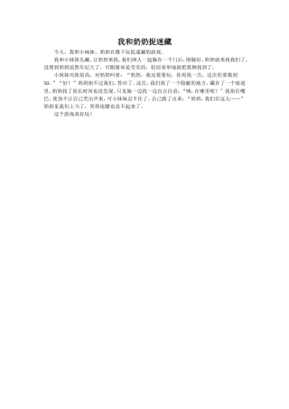 作文示例-《我和奶奶捉迷藏》