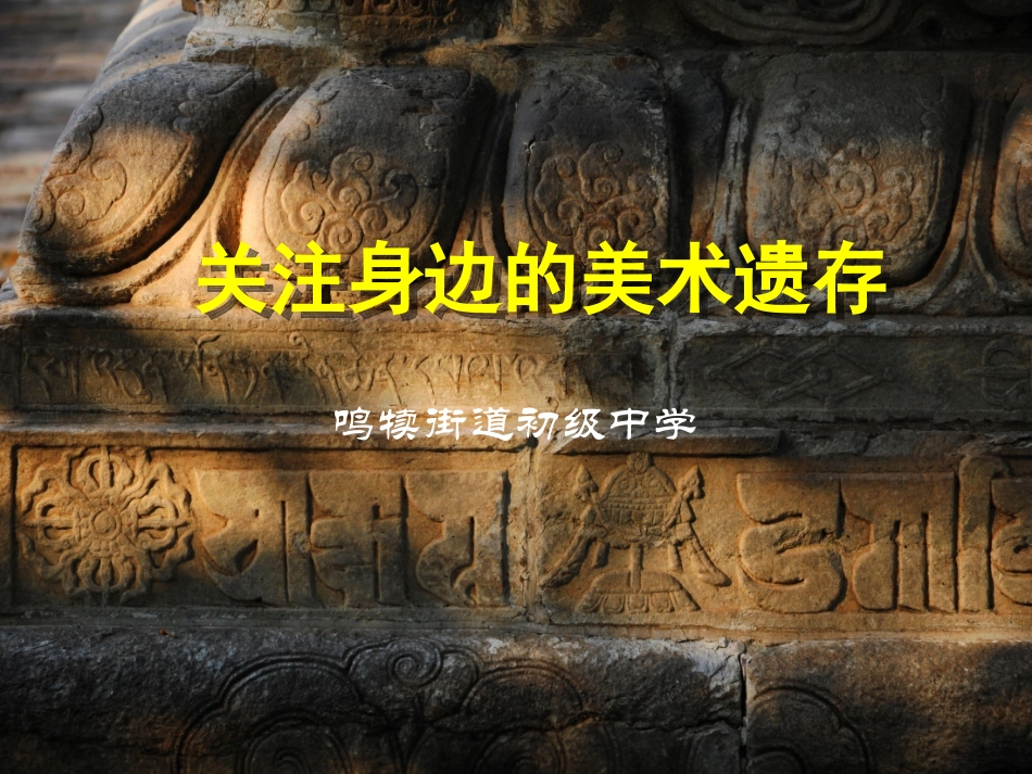9.关注身边的美术遗存_第1页