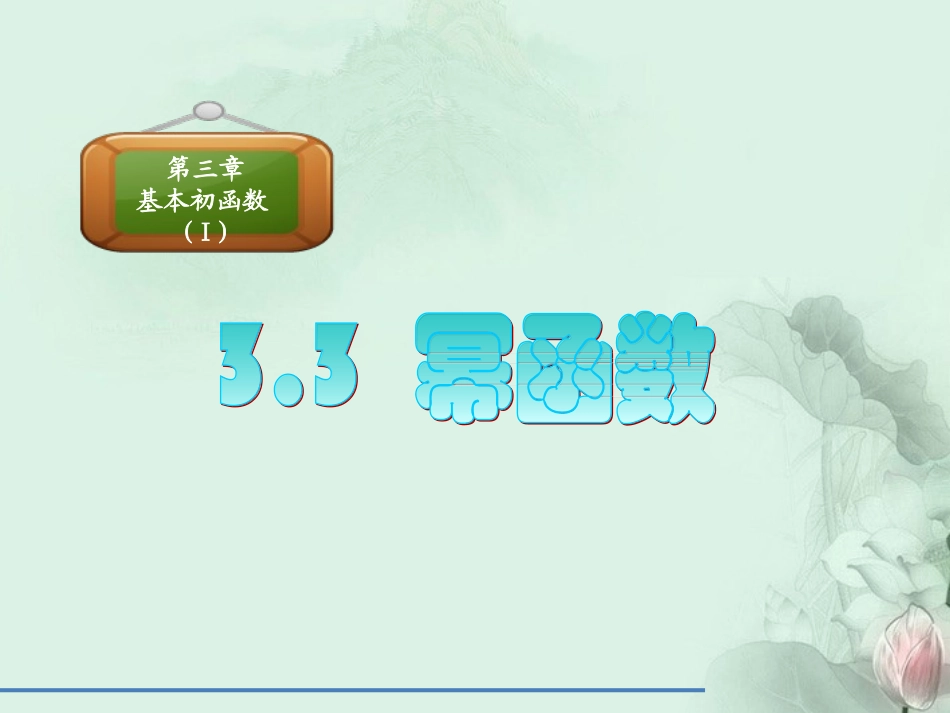 (新课程)高中数学-3.3《幂函数》课件3-新人教B版必修1_第1页