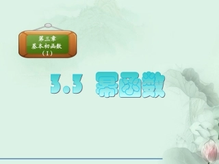 (新课程)高中数学-3.3《幂函数》课件3-新人教B版必修1