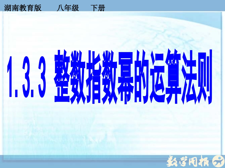 1.3.3-整数指数幂的运算法则_第2页