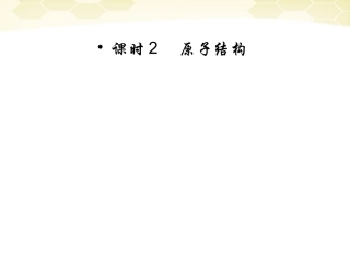 【红对勾】2012高考物理-原子结构课件