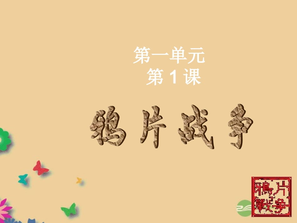 河北省承德县三沟初级中学八年级历史上册-鸦片战争课件-新人教版_第1页