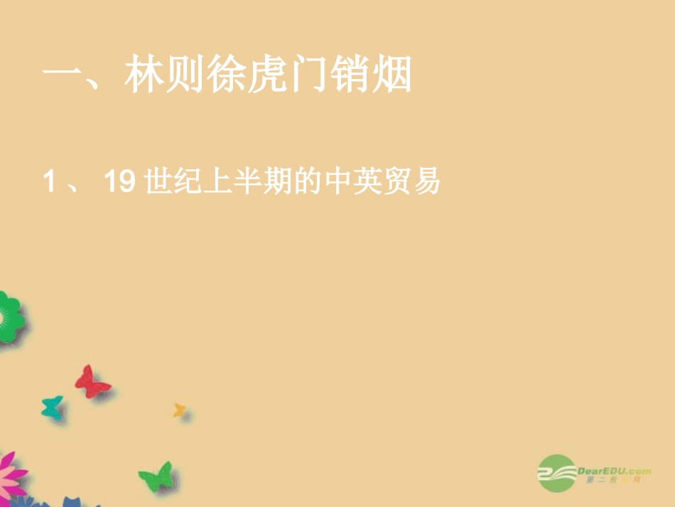 河北省承德县三沟初级中学八年级历史上册-鸦片战争课件-新人教版_第2页