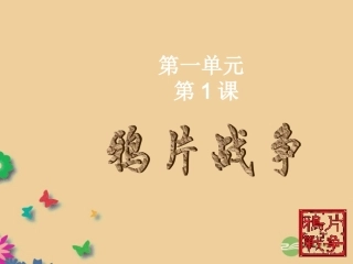 河北省承德县三沟初级中学八年级历史上册-鸦片战争课件-新人教版