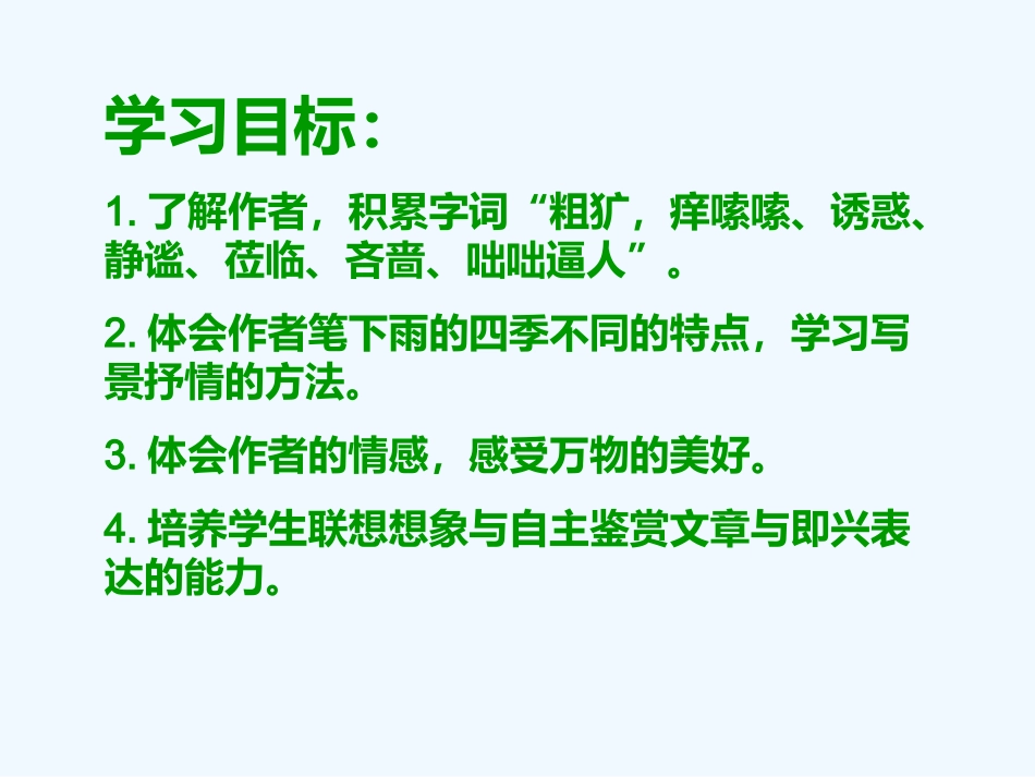 (部编)初中语文人教2011课标版七年级上册雨的四季-(12)_第2页
