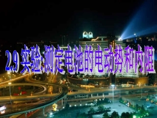 测定电池的电动势和内阻