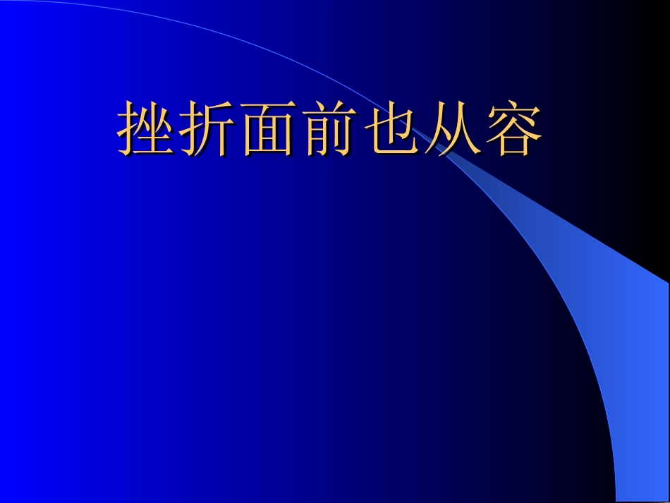第五课挫折面前也从容23_第1页