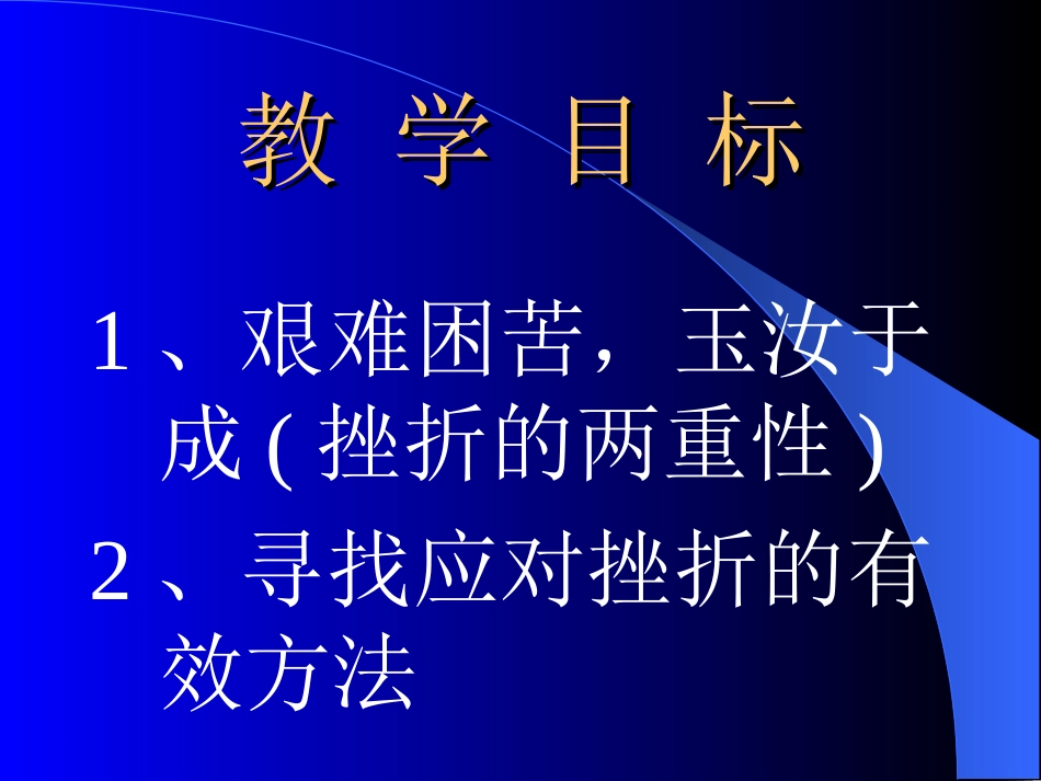 第五课挫折面前也从容23_第2页