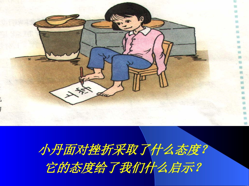 第五课挫折面前也从容23_第3页