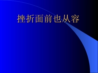 第五课挫折面前也从容23