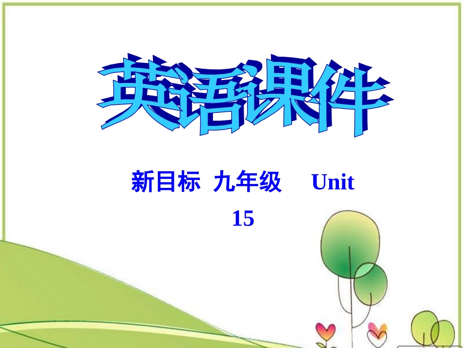 九年级Unit-15-Section-A-2_第1页