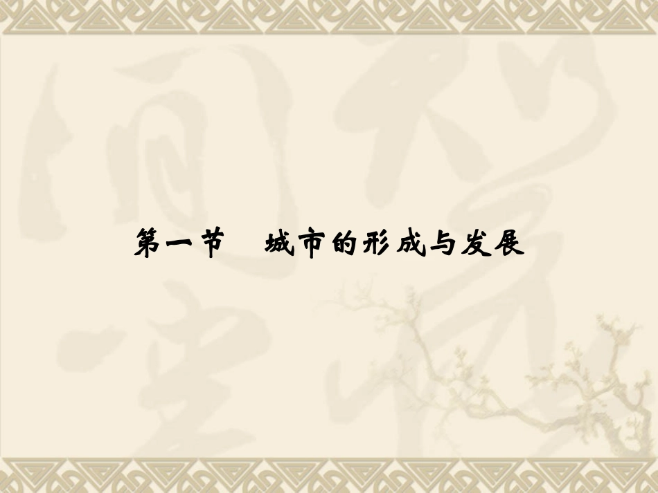 1.1-城市的形成与发展-同步ppt课件-湘教版-选修4-高中地理_第1页