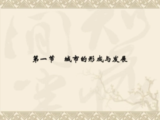 1.1-城市的形成与发展-同步ppt课件-湘教版-选修4-高中地理