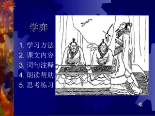 《学弈》.课件