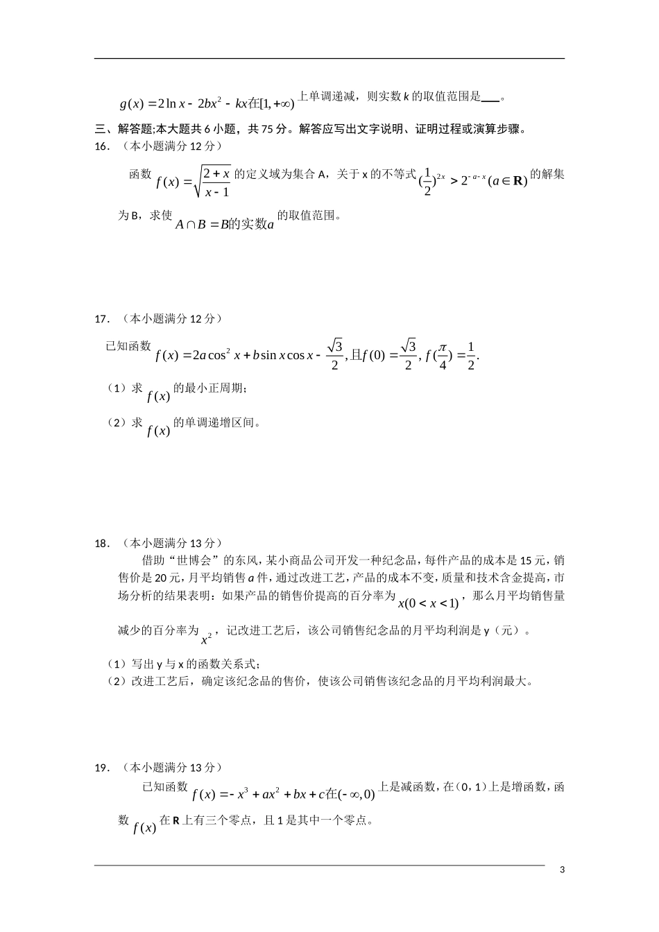 安徽省百校论坛2011级高三数学第一次联合考试-文_第3页