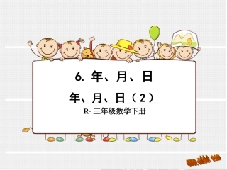 人教2011版小学数学三年级年月日平年和闰年