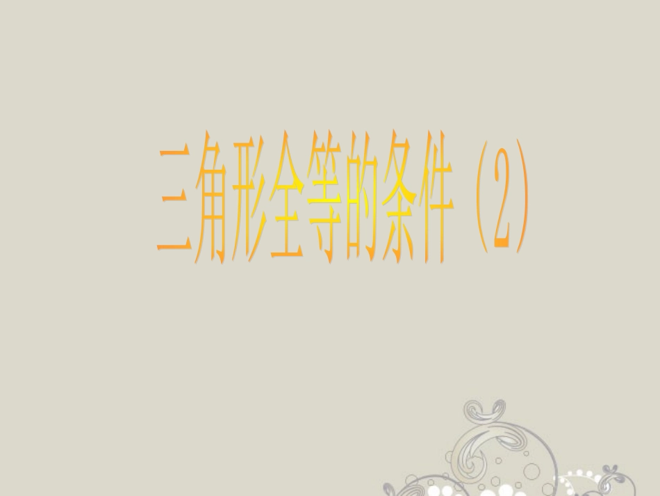 广东省珠海市金海岸中学八年级数学《三角形全等的条件(2)》课件-人教新课标版_第1页