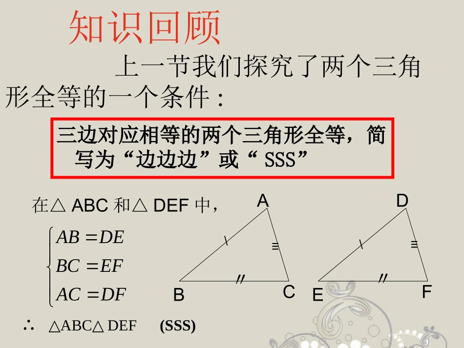 广东省珠海市金海岸中学八年级数学《三角形全等的条件(2)》课件-人教新课标版_第2页