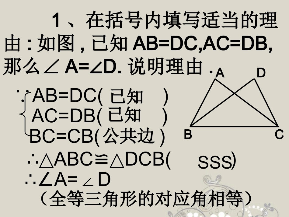 广东省珠海市金海岸中学八年级数学《三角形全等的条件(2)》课件-人教新课标版_第3页