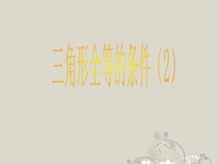 广东省珠海市金海岸中学八年级数学《三角形全等的条件(2)》课件-人教新课标版
