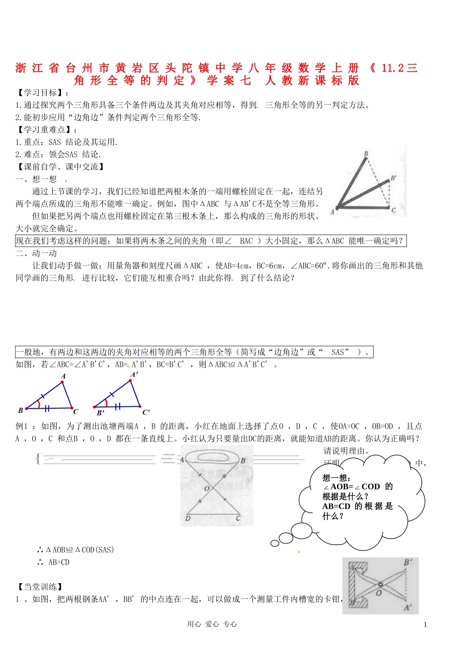 浙江省台州市黄岩区头陀镇中学八年级数学上册《11.2三角形全等的判定》学案七-人教新课标版_第1页