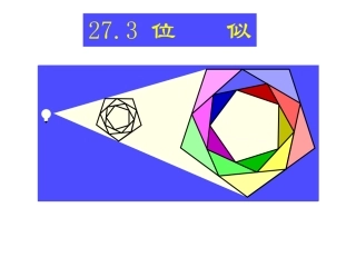 在平面直角坐标系中画位似图形