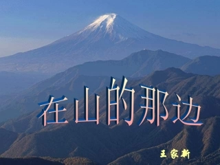 七年级语文上册《在山的那边》课件33-人教新课标版
