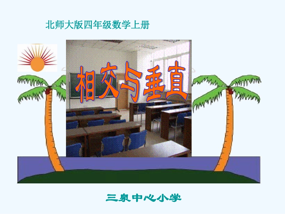 小学数学北师大2011课标版四年级相交与垂直.3《相交与垂直》ppt课件_第1页
